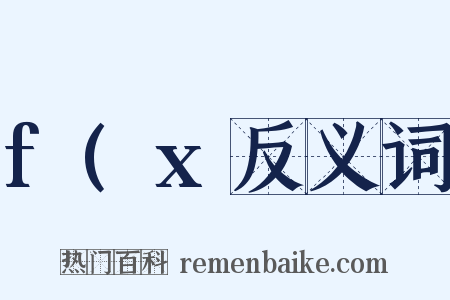 f(x反义词是什么意思的图片